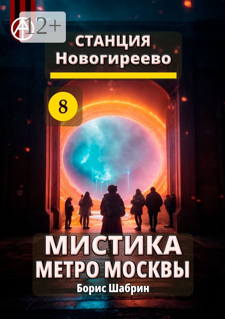 Станция Новогиреево 8. Мистика метро Москвы