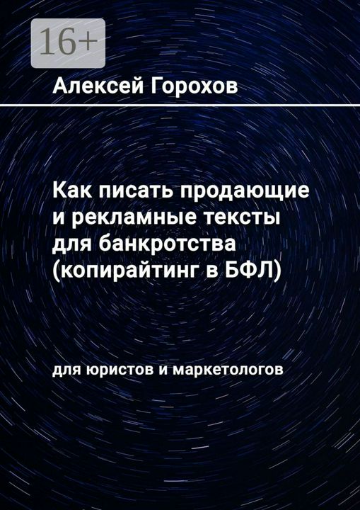 Как писать продающие и рекламные тексты для банкротства (копирайтинг в БФЛ)