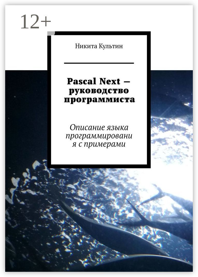 Pascal Next - руководство программиста