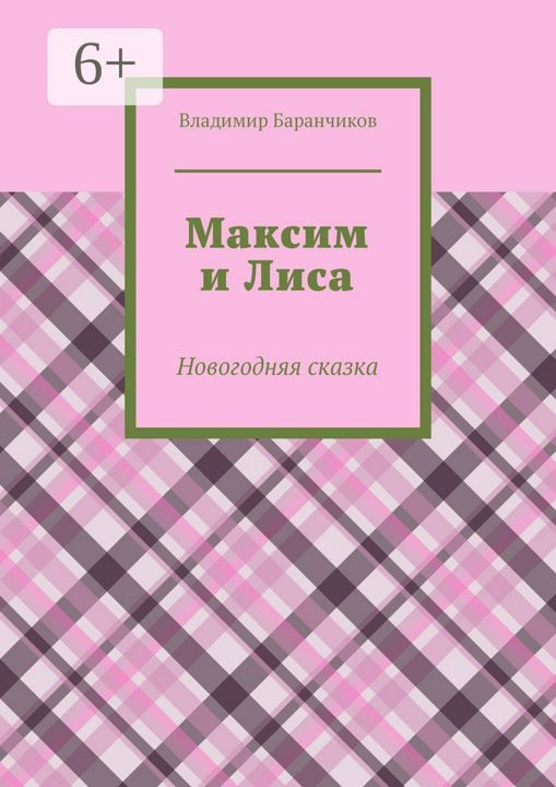 Максим и Лиса