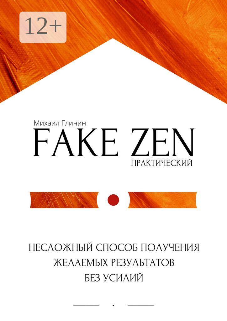 Практический Fake Zen