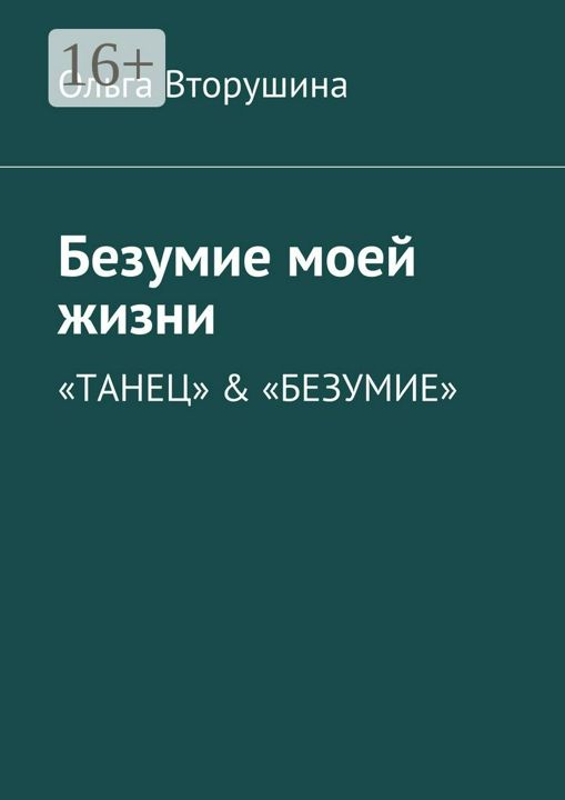 Безумие моей жизни