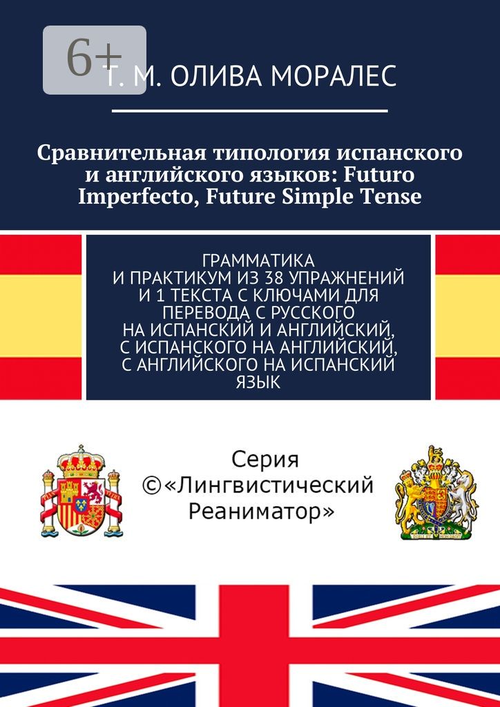 Сравнительная типология испанского и английского языков: Futuro Imperfecto, Future Simple Tense