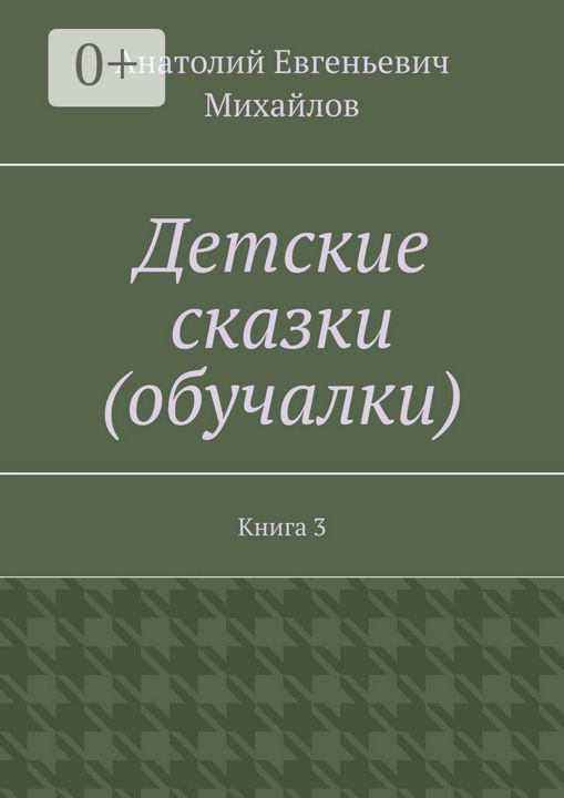 Детские сказки (обучалки)