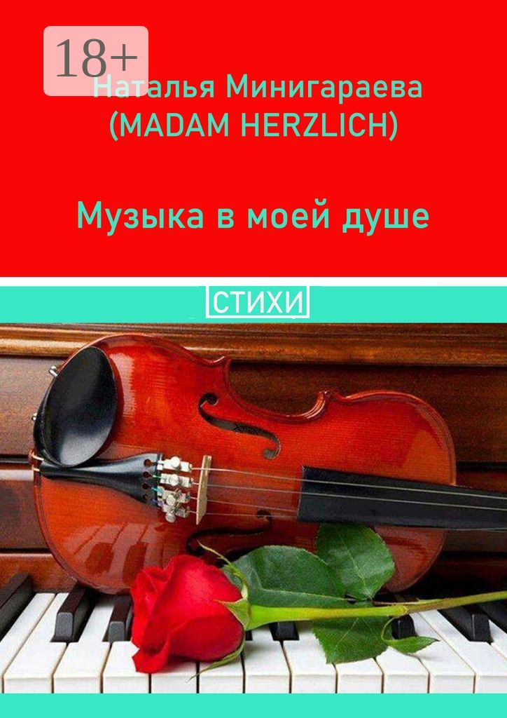 Музыка в моей душе