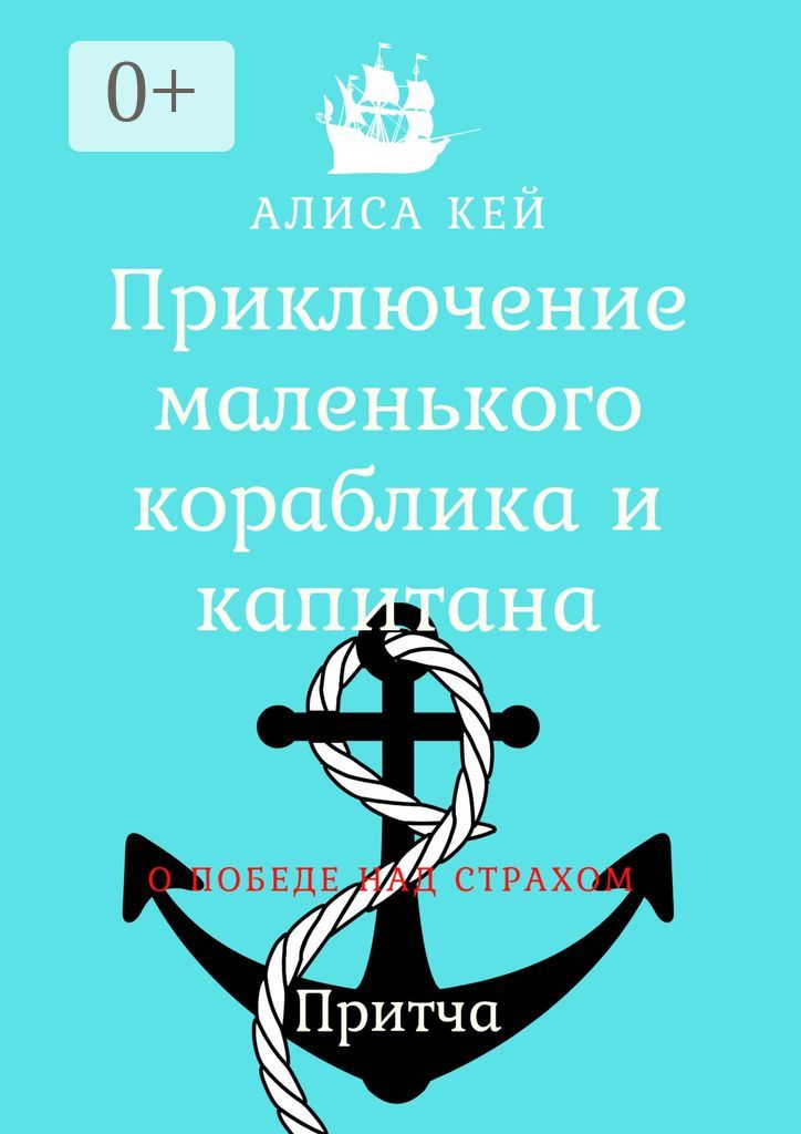 Приключение маленького кораблика и капитана