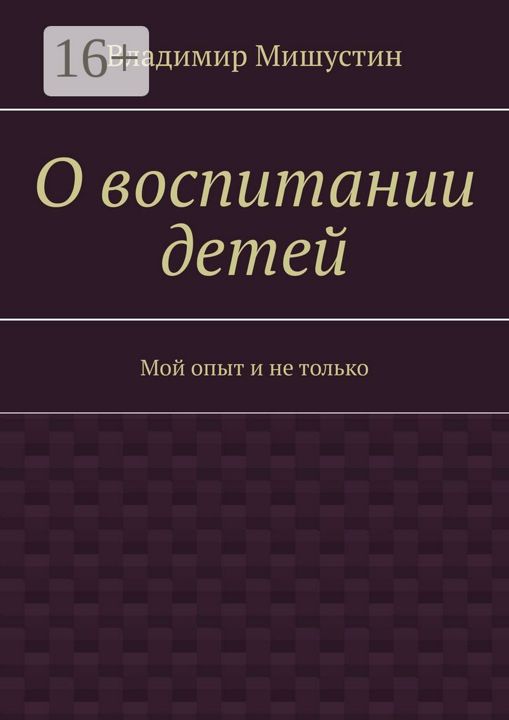 О воспитании детей