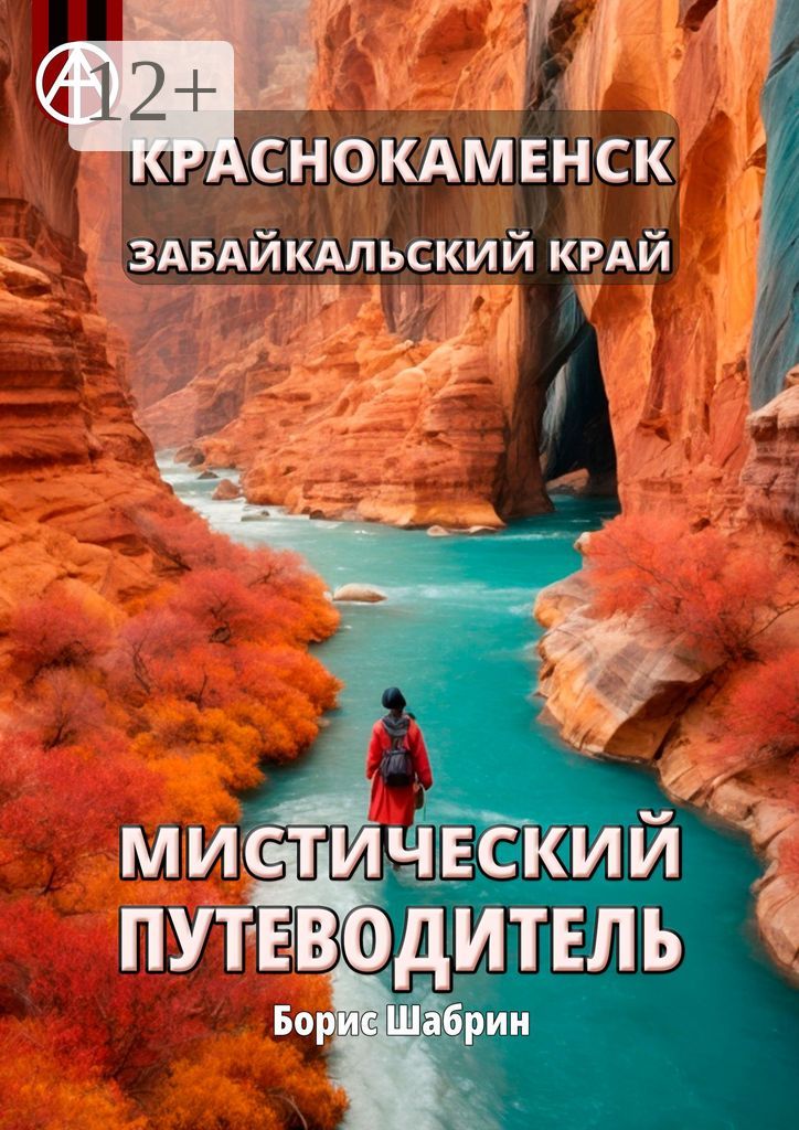 Краснокаменск Забайкальский край Мистический путеводитель - Борис