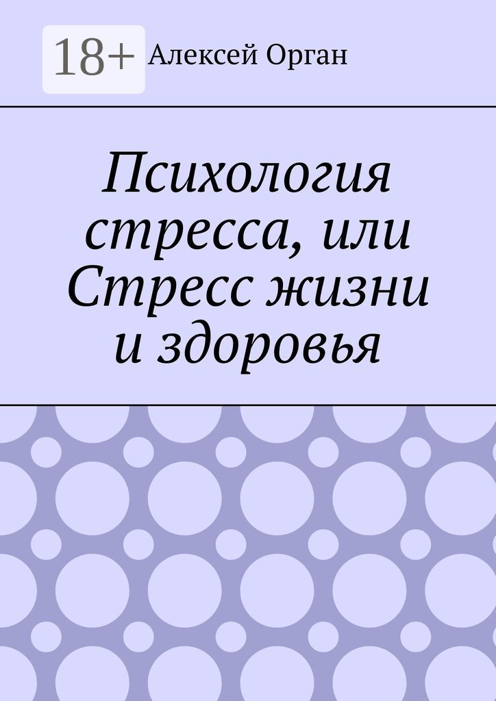 Психология стресса, или Стресс жизни и здоровья