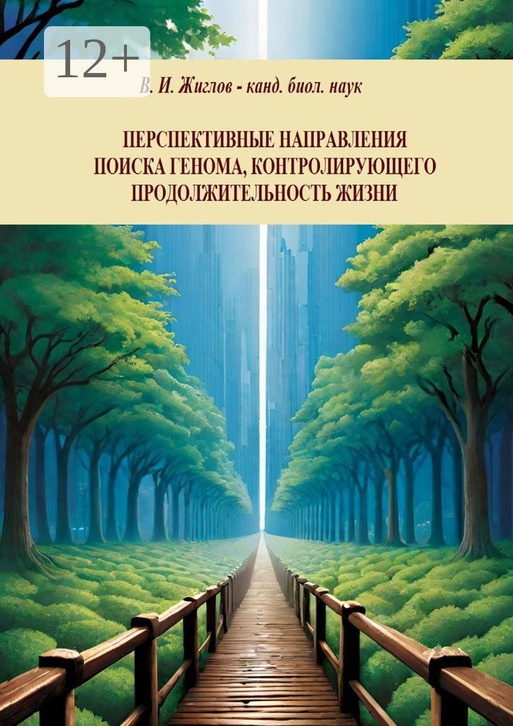 Перспективные направления поиска генома, контролирующего продолжительность жизни