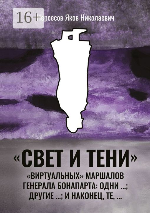 "Свет и Тени" "виртуальных" маршалов генерала Бонапарта: одни ...; другие - ...; и наконец, те,...