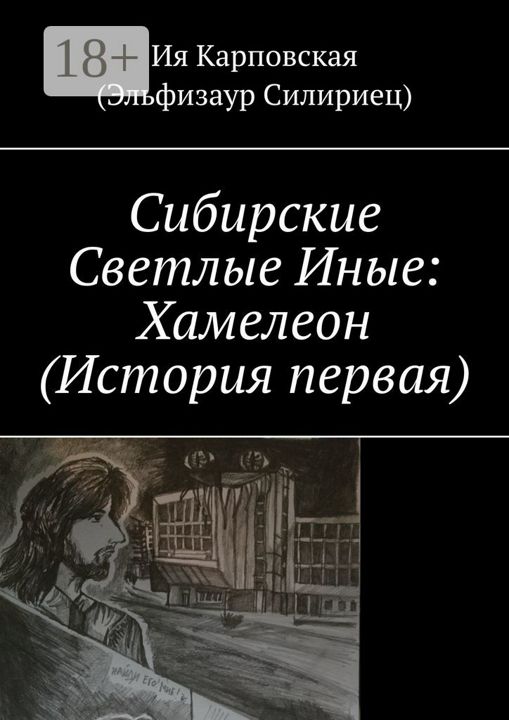 Сибирские Светлые Иные: Хамелеон (История первая)