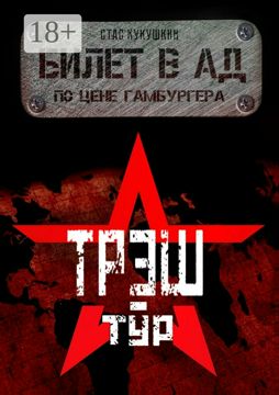 Билет в Ад по цене гамбургера - Стас Кукушкин - купить и читать онлайн ...