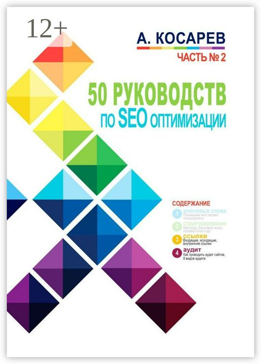 50 руководств по SEO-оптимизации