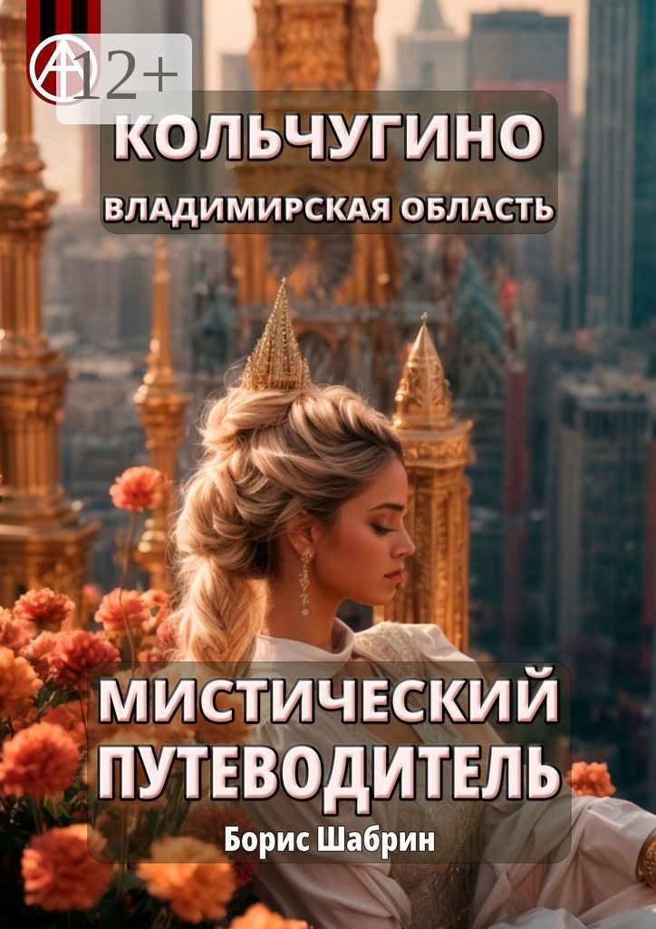 Кольчугино. Владимирская область. Мистический путеводитель - Борис ...