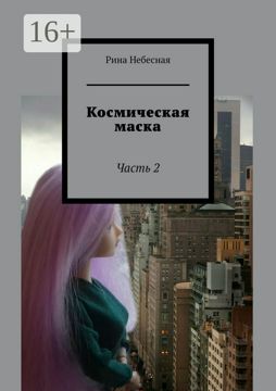 Космическая маска - Рина Небесная - купить и читать онлайн электронную ...