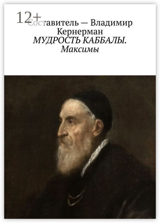 МУДРОСТЬ КАББАЛЫ. Максимы