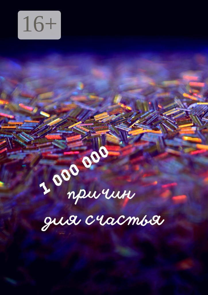 1 000 000 причин для счастья
