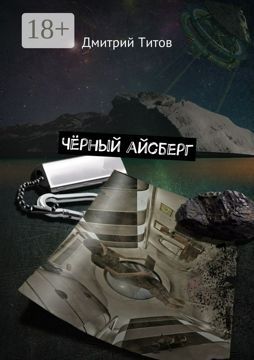 Чёрный айсберг - Дмитрий Титов - купить и читать онлайн электронную ...