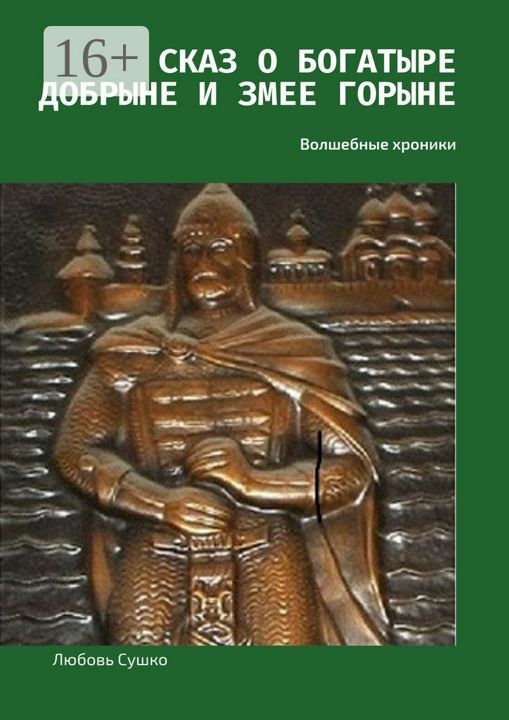 Сказ о богатыре Добрыне и Змее Горыне