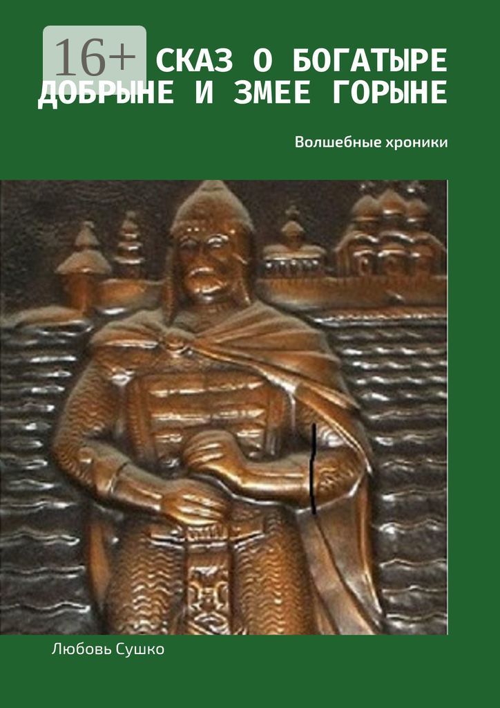 Сказ о богатыре Добрыне и Змее Горыне