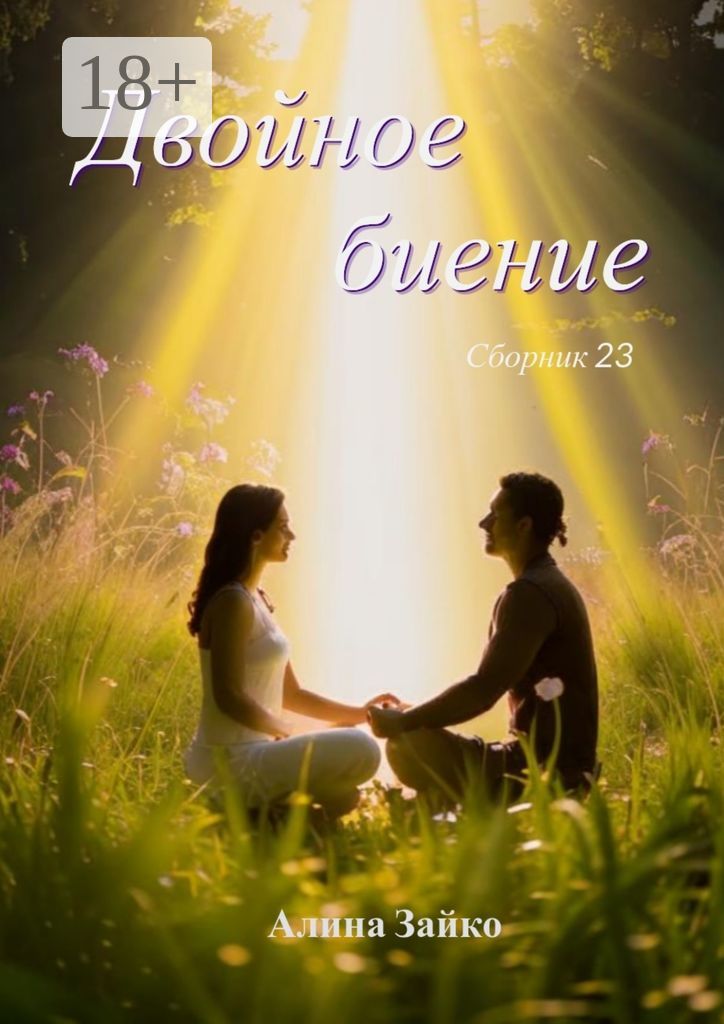 Двойное биение. Сборник 23