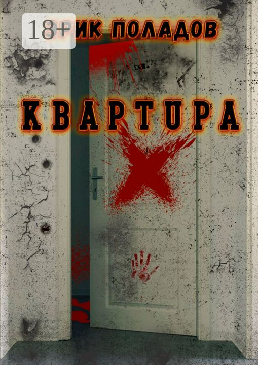 Квартира "X"