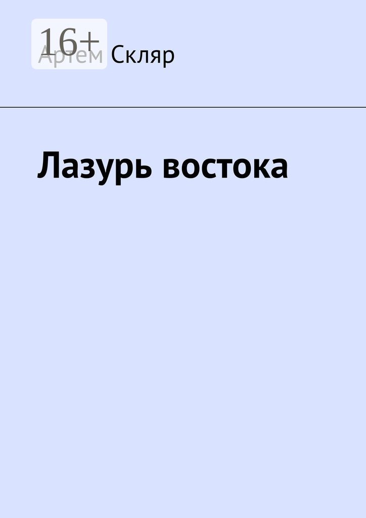 Лазурь востока