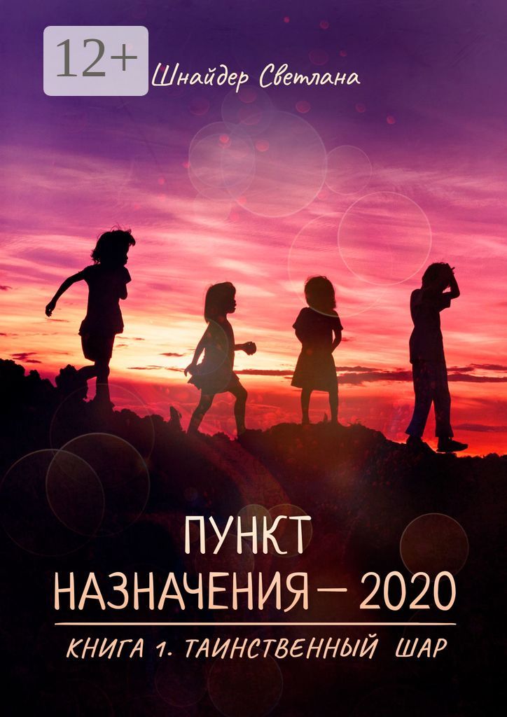 Пункт назначения - 2020