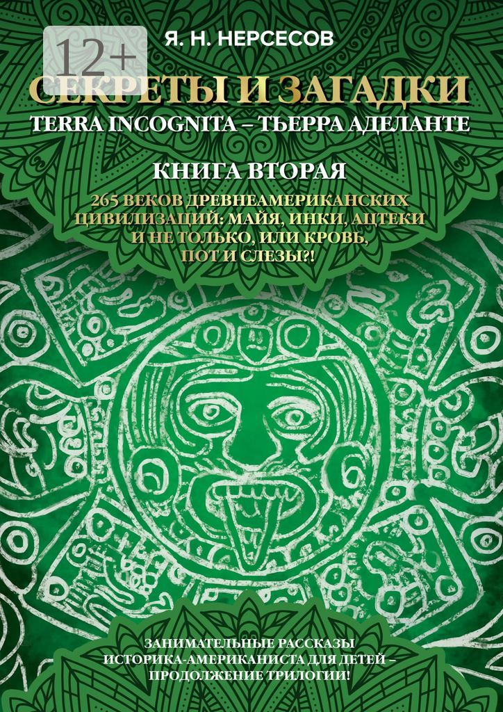 "Секреты и Загадки" Terra Incognita - Тьерра Аделанте