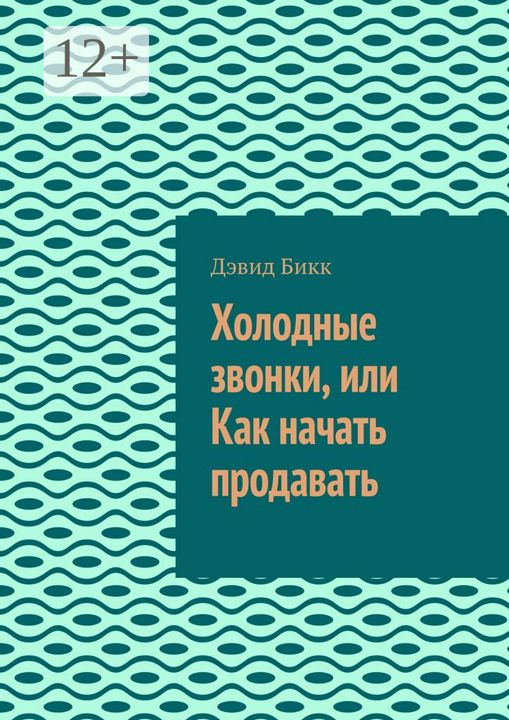 Холодные звонки, или Как начать продавать