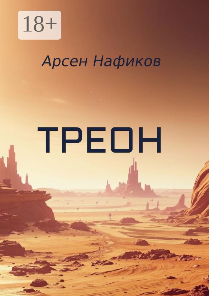 Треон