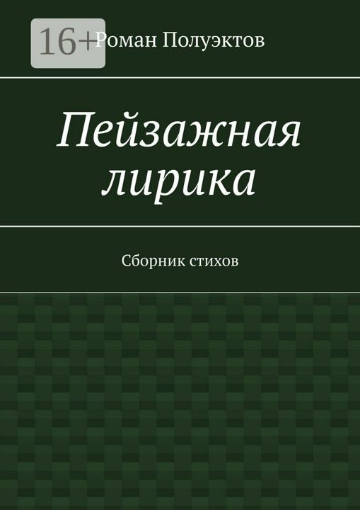 Пейзажная лирика