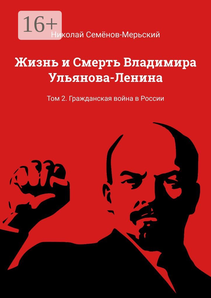 Жизнь и Смерть Владимира Ульянова-Ленина