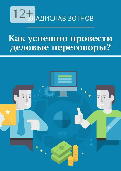 Как успешно провести деловые переговоры?