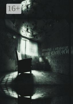 Веселые человечки - Михаил Ситников - купить и читать онлайн ...