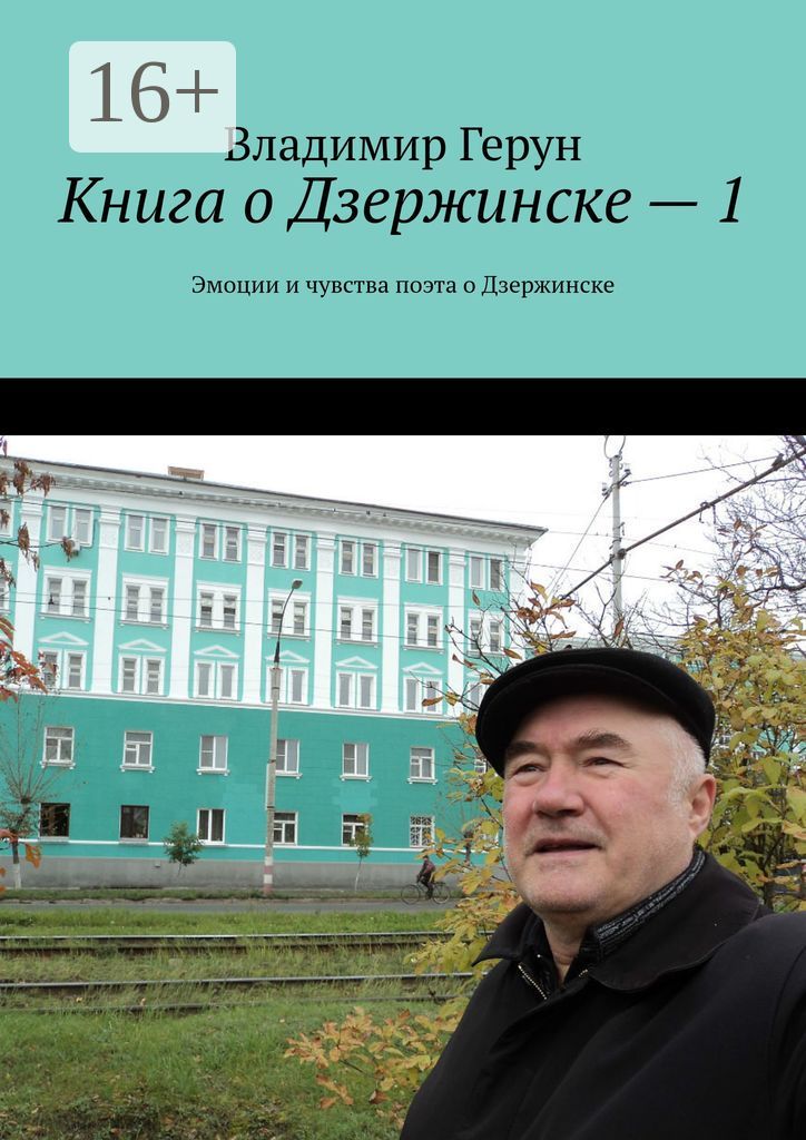 Книга о Дзержинске - 1