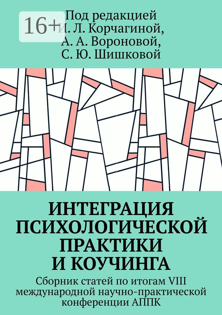 Интеграция психологической практики и коучинга