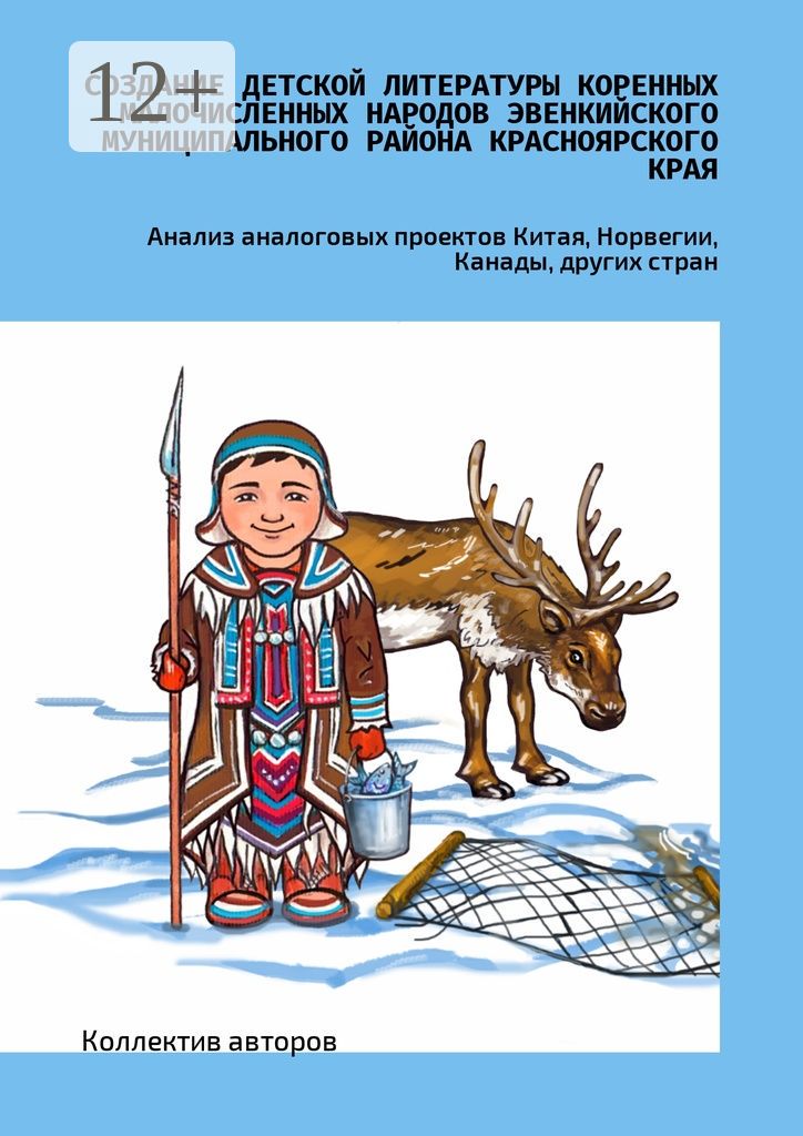 Создание детской литературы коренных малочисленных народов Эвенкийского муниципального района Красно