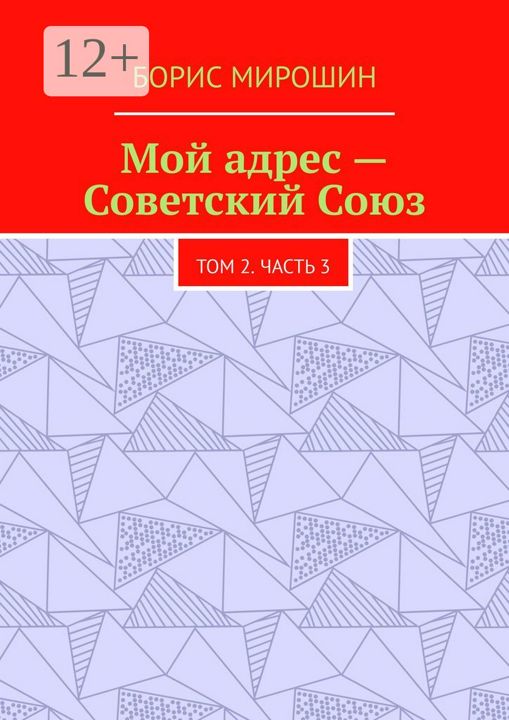 Мой адрес - Советский Союз