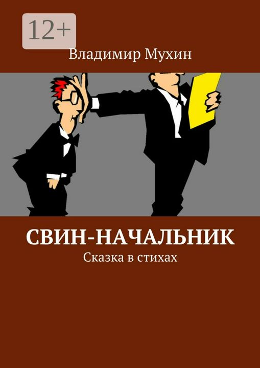 Свин-начальник