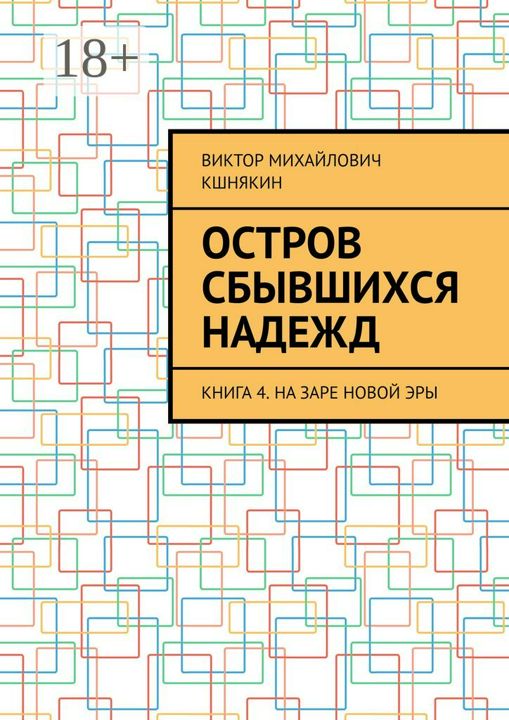 Остров сбывшихся надежд