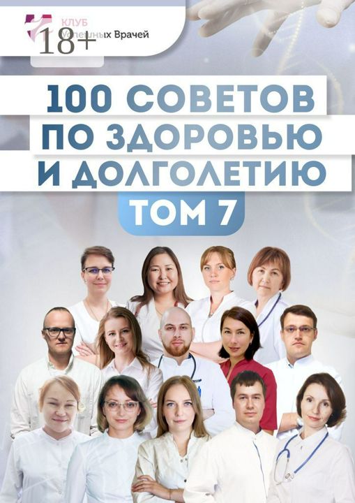 100 советов по здоровью и долголетию. Том 7