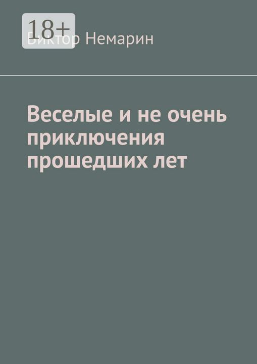 Веселые и не очень приключения прошедших лет