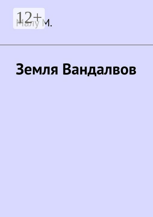 Земля Вандалвов