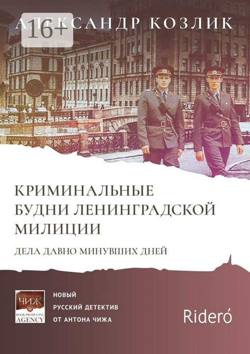 Криминальные будни Ленинградской милиции