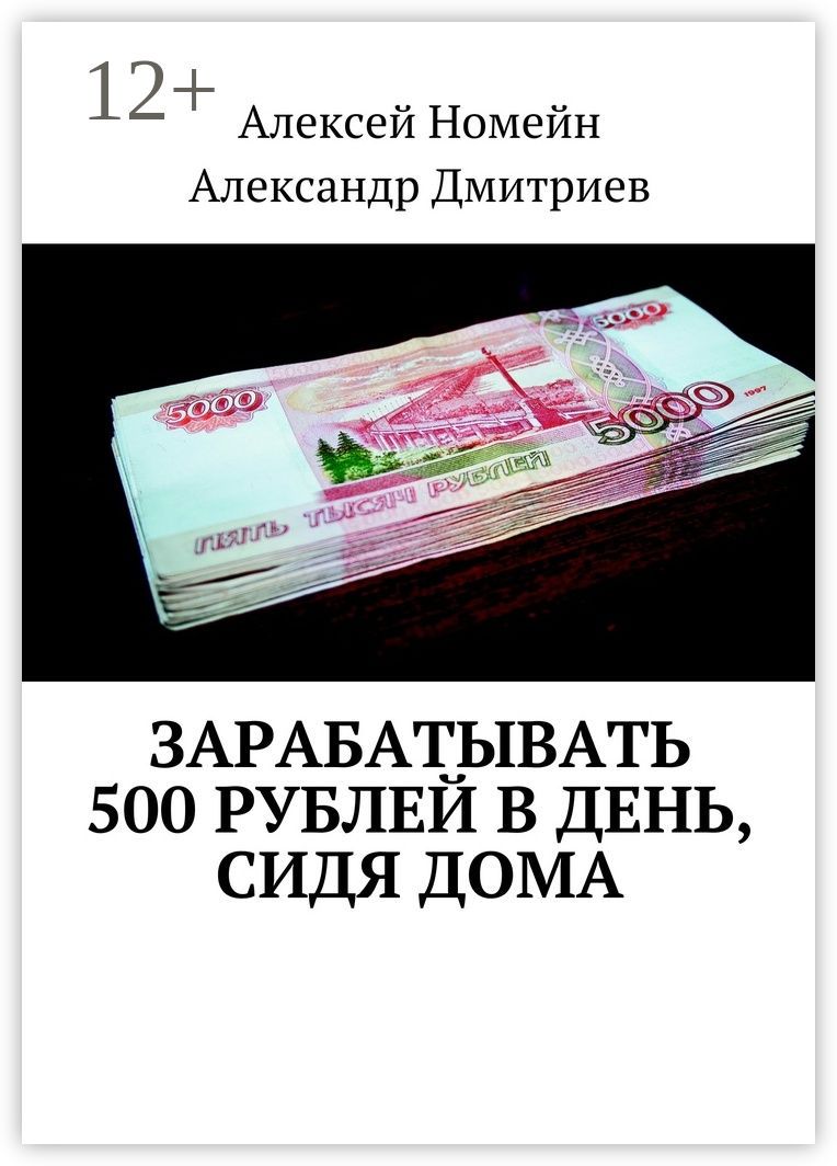 Зарабатывать 500 рублей в день, сидя дома
