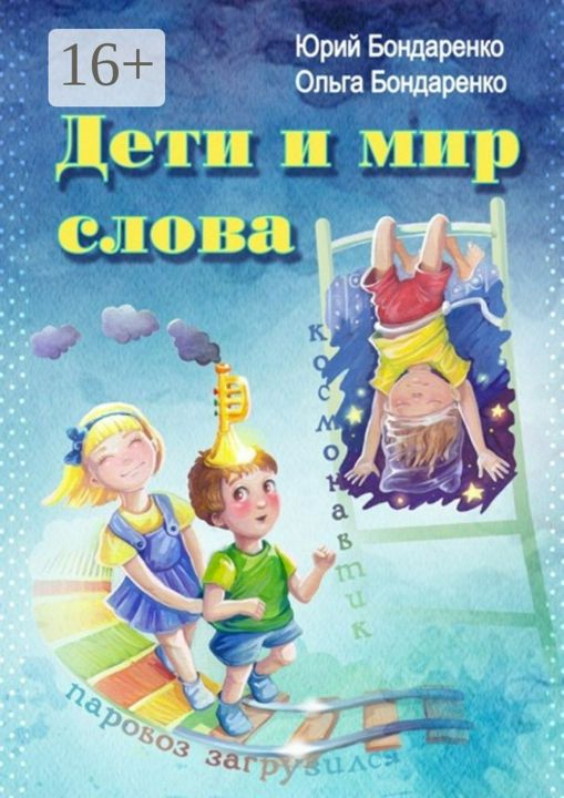 Дети и мир слова