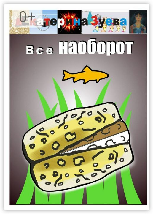 Все наоборот