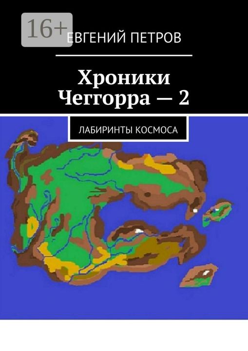 Хроники Чеггорра - 2